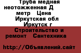 Труба медная неотожженная Д18 sahna 2.07 метр › Цена ­ 300 - Иркутская обл., Иркутск г. Строительство и ремонт » Сантехника   